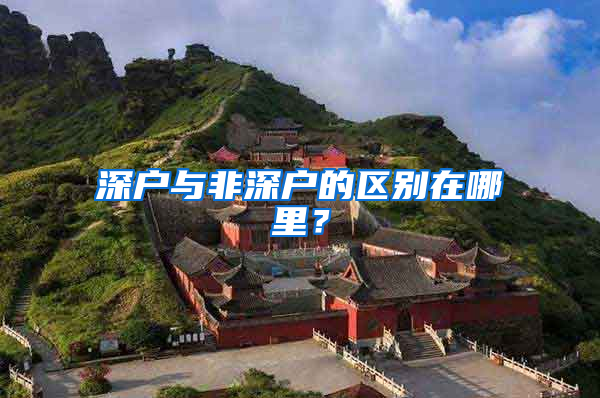 深户与非深户的区别在哪里？