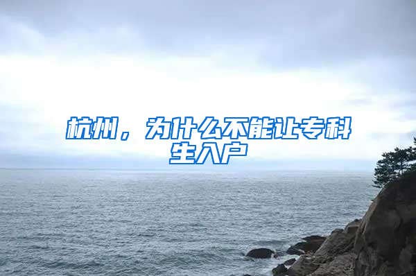 杭州，为什么不能让专科生入户