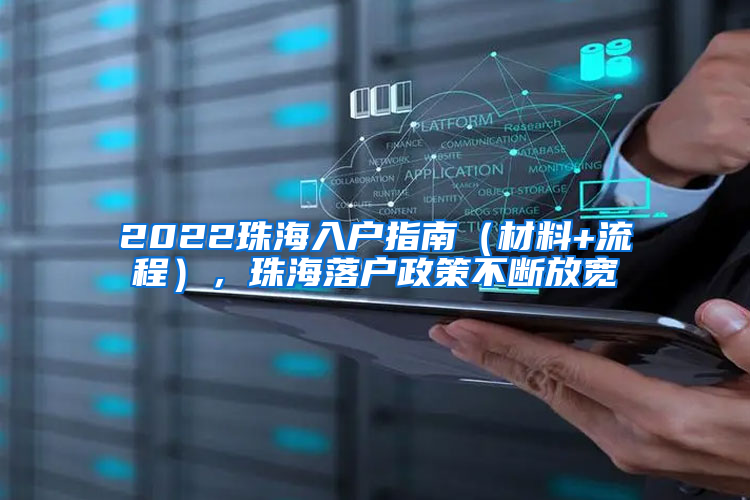 2022珠海入户指南（材料+流程），珠海落户政策不断放宽