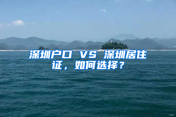 深圳户口 VS 深圳居住证，如何选择？