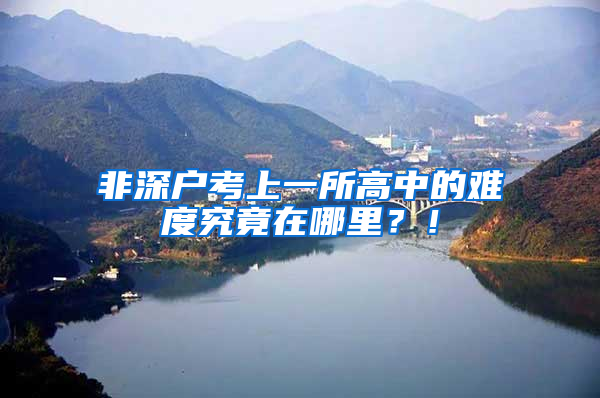 非深户考上一所高中的难度究竟在哪里？！