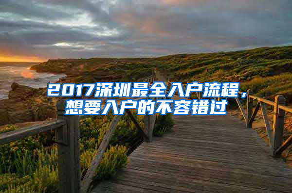 2017深圳最全入户流程，想要入户的不容错过