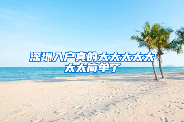 深圳入户真的太太太太太太太简单了