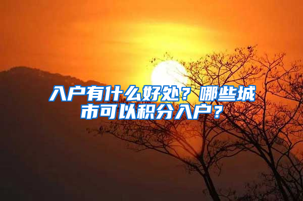 入户有什么好处？哪些城市可以积分入户？
