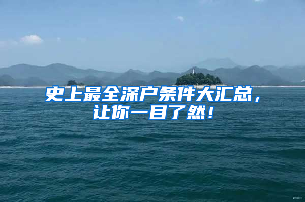 史上最全深户条件大汇总，让你一目了然！