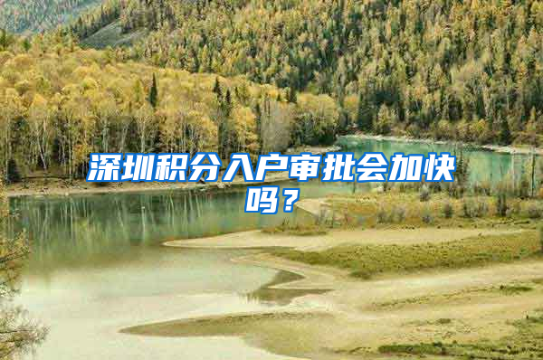深圳积分入户审批会加快吗？