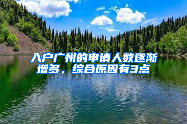 入户广州的申请人数逐渐增多，综合原因有3点