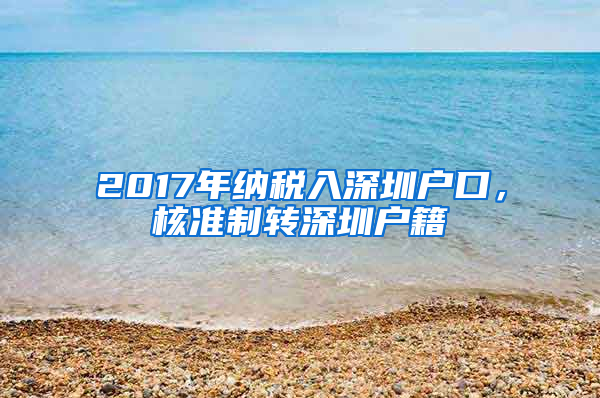 2017年纳税入深圳户口，核准制转深圳户籍