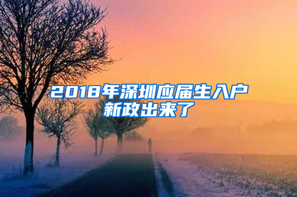 2018年深圳应届生入户新政出来了