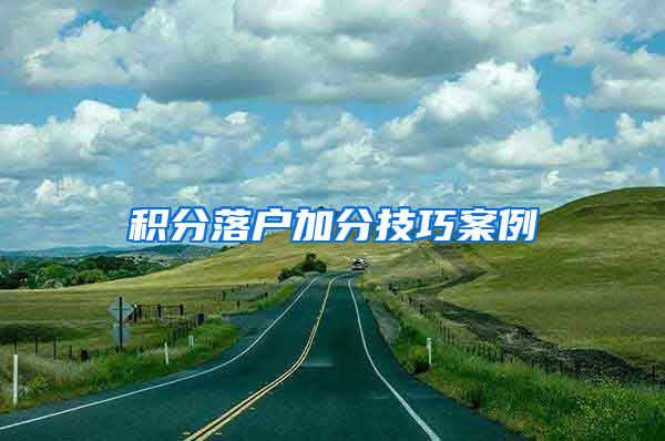 积分落户加分技巧案例