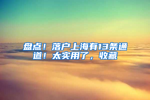 盘点！落户上海有13条通道！太实用了，收藏