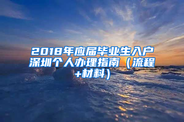 2018年应届毕业生入户深圳个人办理指南（流程+材料）