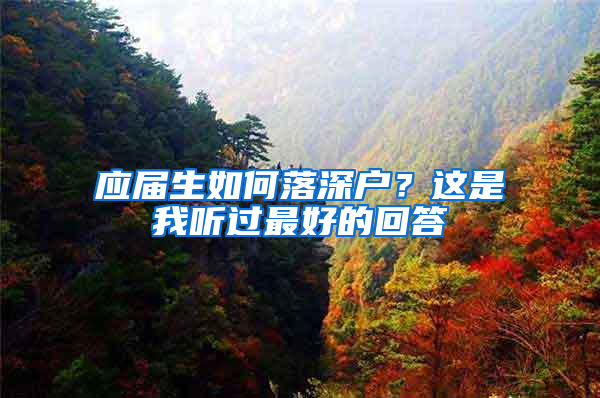应届生如何落深户？这是我听过最好的回答