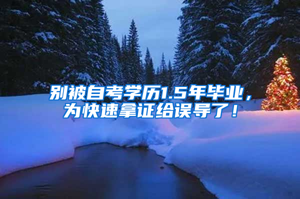 别被自考学历1.5年毕业，为快速拿证给误导了！