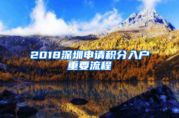 2018深圳申请积分入户重要流程