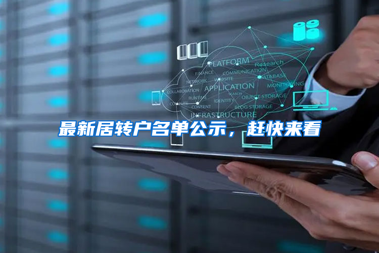 最新居转户名单公示，赶快来看