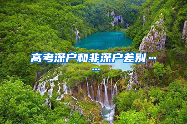 高考深户和非深户差别……