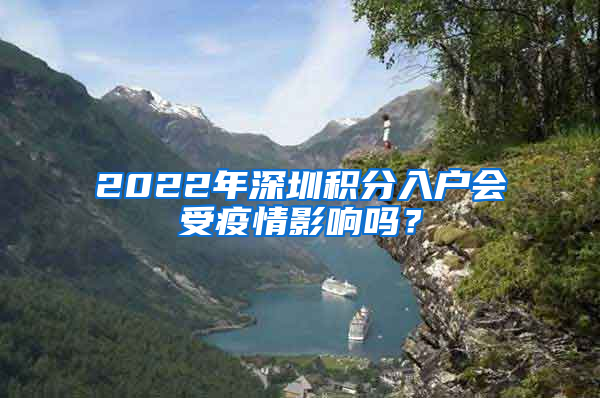 2022年深圳积分入户会受疫情影响吗？