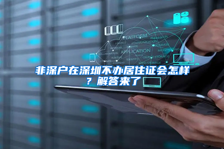 非深户在深圳不办居住证会怎样？解答来了