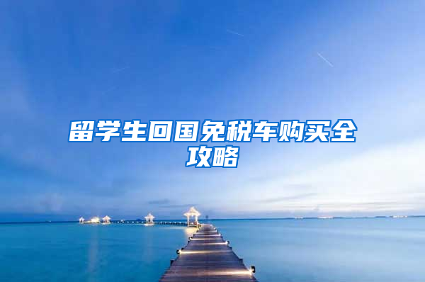留学生回国免税车购买全攻略