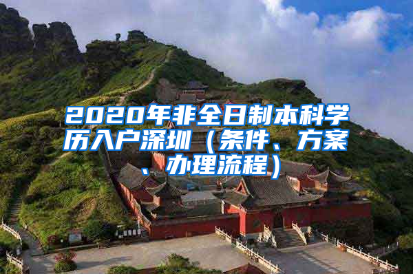 2020年非全日制本科学历入户深圳（条件、方案、办理流程）
