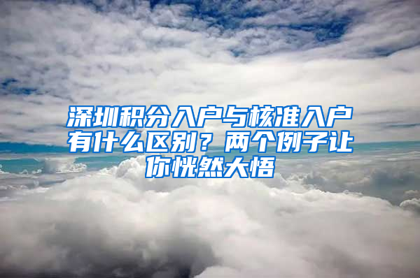 深圳积分入户与核准入户有什么区别？两个例子让你恍然大悟