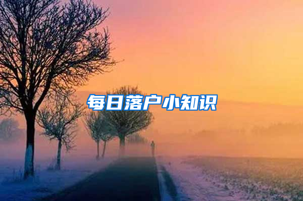 每日落户小知识