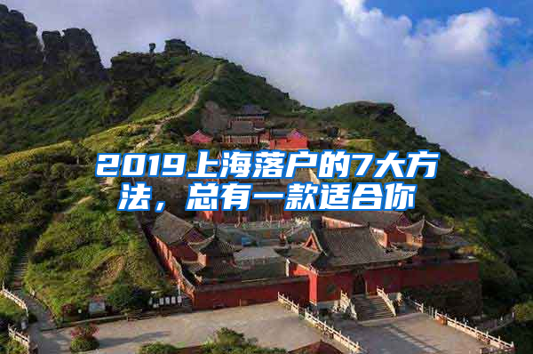 2019上海落户的7大方法，总有一款适合你