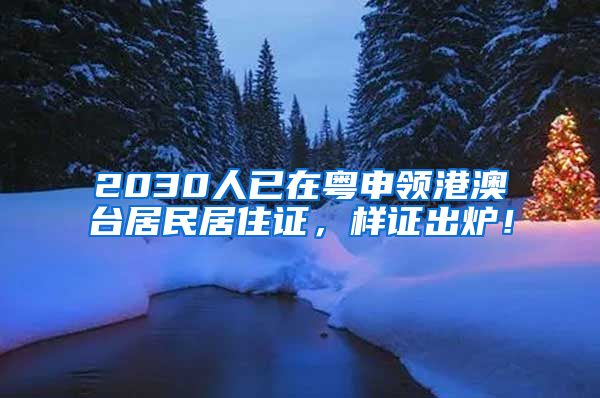 2030人已在粤申领港澳台居民居住证，样证出炉！