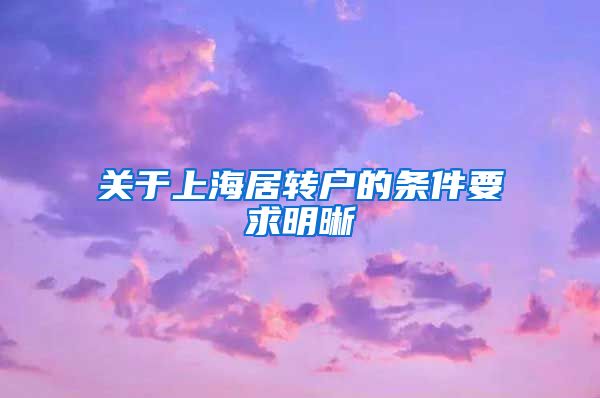 关于上海居转户的条件要求明晰