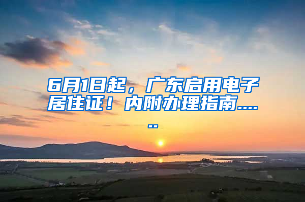6月1日起，广东启用电子居住证！内附办理指南......