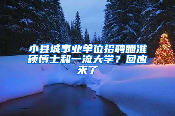 小县城事业单位招聘瞄准硕博士和一流大学？回应来了