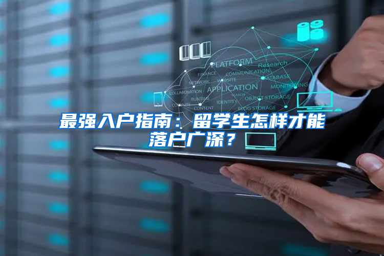 最强入户指南：留学生怎样才能落户广深？