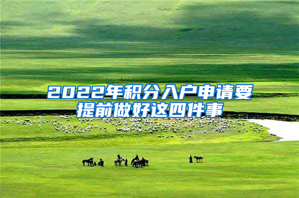 2022年积分入户申请要提前做好这四件事