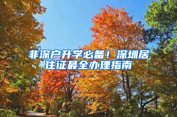 非深户升学必备！深圳居住证最全办理指南