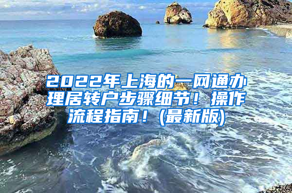 2022年上海的一网通办理居转户步骤细节！操作流程指南！(最新版)