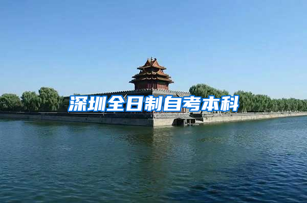 深圳全日制自考本科