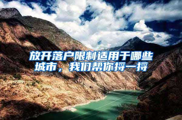 放开落户限制适用于哪些城市，我们帮你捋一捋