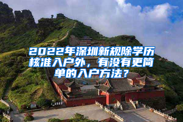 2022年深圳新规除学历核准入户外，有没有更简单的入户方法？