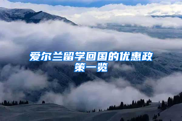 爱尔兰留学回国的优惠政策一览