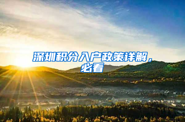 深圳积分入户政策详解，必看