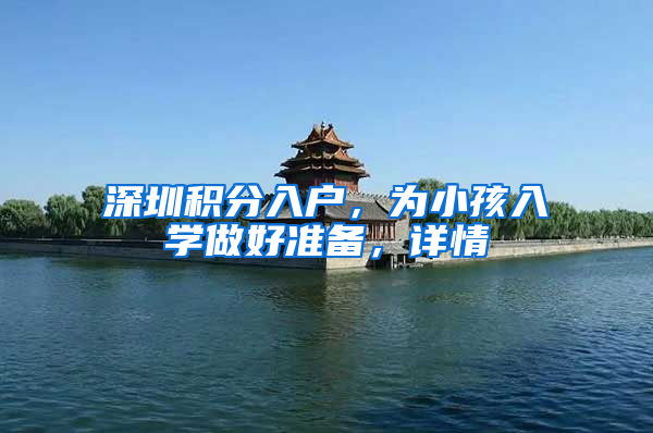 深圳积分入户，为小孩入学做好准备，详情