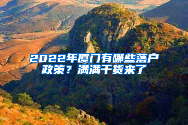 2022年厦门有哪些落户政策？满满干货来了