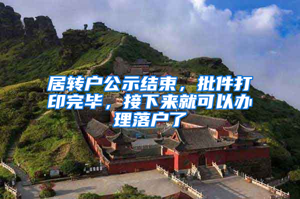 居转户公示结束，批件打印完毕，接下来就可以办理落户了