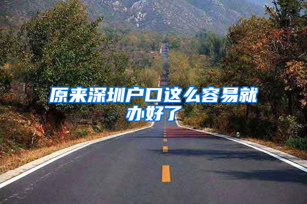 原来深圳户口这么容易就办好了