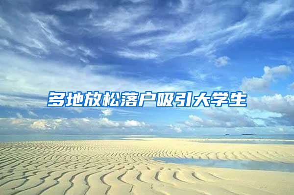 多地放松落户吸引大学生