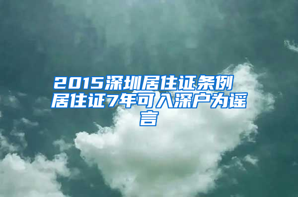2015深圳居住证条例 居住证7年可入深户为谣言