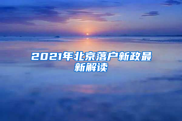 2021年北京落户新政最新解读
