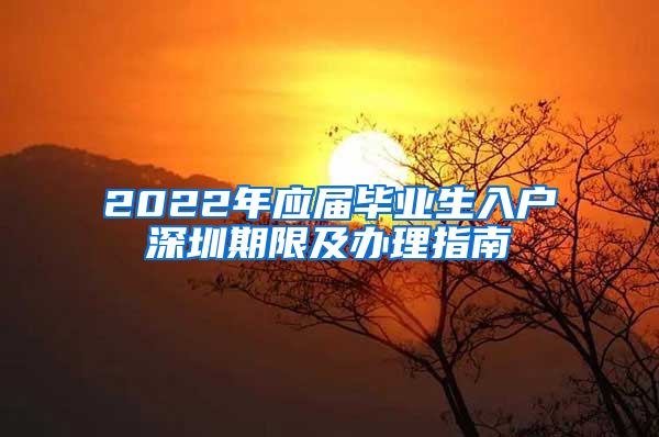 2022年应届毕业生入户深圳期限及办理指南
