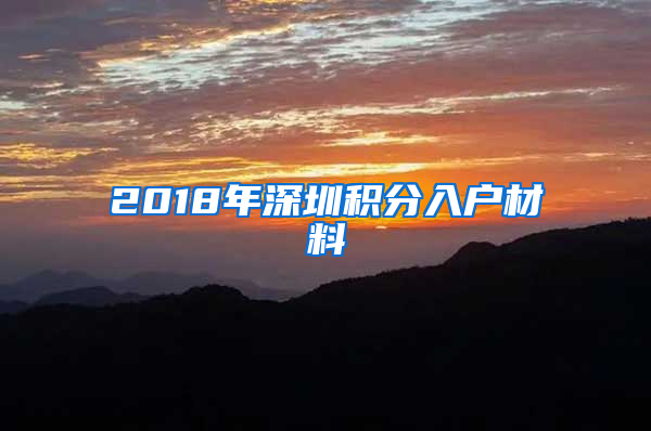 2018年深圳积分入户材料
